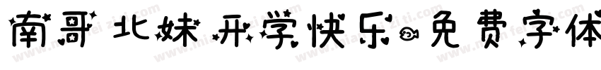 南哥 北妹 开学快乐字体转换